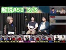 解説部屋#52 3/3【運命の恋人は村人を信じることができるのか！？】