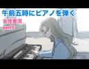 □■午前五時にピアノを弾くをまったり実況 part5【女性実況】