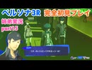 □■ペルソナ3リロードを初見実況プレイ part15【姉弟実況】