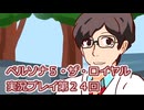 ペルソナ５・ザ・ロイヤル実況プレイ第２４回