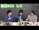解説部屋#53 1/3【誰が本物の神託者なのか･･･】