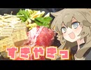 すきやきっだもんに！つむつむとひまひま