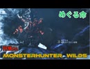MONSTERHUNTERWILDS　狩猟21