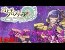 【オトギフロンティア】桜の迷宮深層制覇の道　2025年2月版 前編【プレイ動画】
