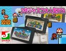 3作品フッフージャスコ大人気♪RTA【スーパーマリオアドバンス】【ゆっくり実況】
