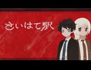 【さいはて駅】愛ってなんだ Part.1【実況】