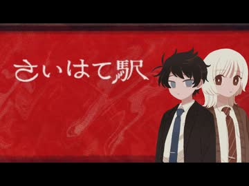 【さいはて駅】愛ってなんだ Part.1【実況】