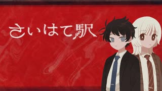 【さいはて駅】愛ってなんだ Part.1【実況】