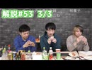 解説部屋#53 3/3【誰が本物の神託者なのか･･･】