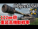 【WoT:Object 260】ゆっくり実況でおくる戦車戦Part1949 byアラモンド【World of Tanks | Obj.260】