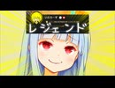 レジェンドだぞ、ふふふ...
