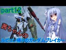 【ガンダムブレイカー4】茜ちゃんの ルビコン帰りのガンダムブレイカー part12【VOICEROID実況プレイ】