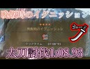 晩飯時のイグニッション 01:08.93太刀討伐