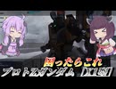【バトオペ2】東北きりたんと散弾持ち射撃強襲【プロトZガンダムLv1】【VOICEROID実況】