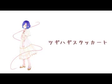 【オリジナルMV】ツギハギスタッカート 演じて歌ってみた【ラズリ】【歌コレ2025春ルーキー部門参加動画】