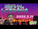 2025.3.11 しごおわラジオ#17 BGMの話