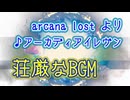 【BGM】アーカディアイレヴン　荘厳なBGM