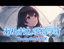 『あめおとぶるうす』feat.宮舞モカ（TomocaRock MIX）