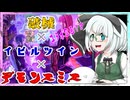 【ゆっくり実況】俺が勝てないのはどう考えても頭が足らないその４３【遊戯王マスターデュエル】