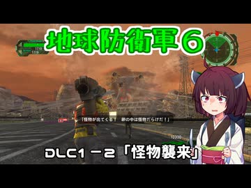 【地球防衛軍６】INFERNO初プレイいんしばレンジャーPart149【VOICEROID実況】