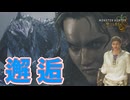 ついにボスと対面する花山組【モンハンワイルズ】