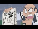 忍たま乱太郎　第16シリーズ　第99話／第100話　まぼろしの剣豪を追えの段／ドクタケ城主の迷子の段