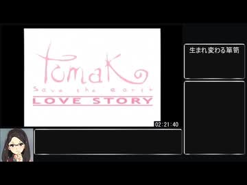 【RTA】Tomak ～save the earth～ Love Story(2:21:40) part6(終)