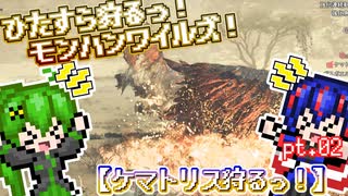 【ゆっくり実況】ケマトリス狩るっ！【ひたすら狩るっ！モンハンワイルズ！】pt.02