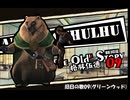 【クトゥルフ神話TRPG】旧日の歌09：岐路へと急ぐ来訪【実卓・中国卓】