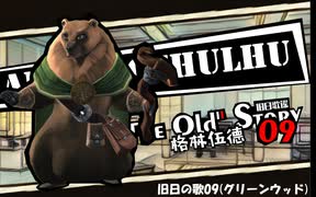 【クトゥルフ神話TRPG】旧日の歌09：岐路へと急ぐ来訪【実卓・中国卓】