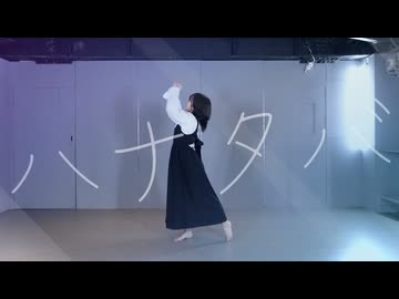 【親愛なる相方へ】ハナタバ〜踊ってみた〜