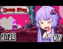 跳び超越えよゆかり #7【Jump King】