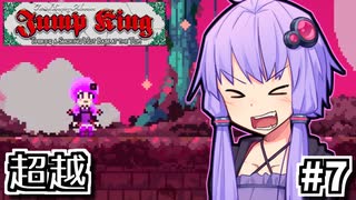 跳び超越えよゆかり #7【Jump King】