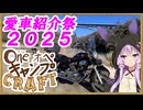 One オペ キャンプ CRAFT-2：愛車紹介祭２０２５