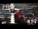 【PREY】＃１９　生存者