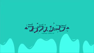 【性別不詳の学生が】ラプラスショコラ/ろうぇ60【歌ってみた】