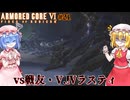【アーマードコアⅥ】vsV.Ⅳ ラスティ【ネタバレ注意】#21