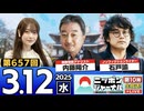 2025/3/12(水)ニッポンジャーナル 内藤陽介/石戸諭/木村葉月