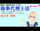 海事代理士法　第五章　罰則　を『VOICEROID2 桜乃そら』さんが　音読します（施行日　  令和6年4月1日　バージョン）