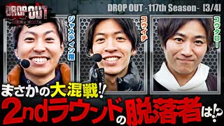 DROP OUT-117th Season- 第3話(3/4)