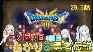 【ドラゴンクエスト３　HD-2Dリメイク】コメ返し回 8回目 #29.5【ネタばれあり】