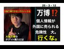 25・3・12　万博　日本人の情報が世界に売られる。コレが目的‼️