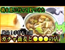 【釧路グルメ】鶴居にマナヅルを見に行って見つけた　こだわり10割蕎麦のガチャと絶品●●●の店【釧路のずんだもん】