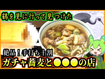 【釧路グルメ】鶴居にマナヅルを見に行って見つけた　こだわり10割蕎麦のガチャと絶品●●●の店【釧路のずんだもん】