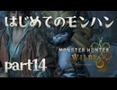 はじめてのモンハン【Monster Hunter Wilds】part14