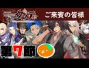 #07.1 少女たちのバースデー【FGOCBC2025】【彼の名はダンテ～ホテル・デノヴォのコンシェルジュ～】