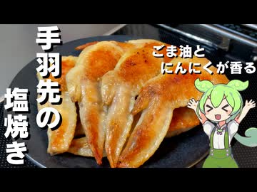 【シンプル美味しい】手羽先の塩焼き作ってみた【今日のおつまみ】