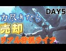 力尽きたら売却リアル狩猟ライフ∫パニック障害ハンター【モンスターハンターワイルズ】day5