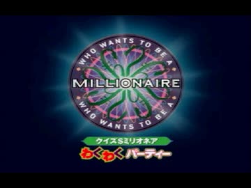 レトロゲーム】クイズ＄ミリオネア わくわくパーティーをやって