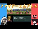 #57 ほぼはじめてのファイアーエムブレム　聖戦の系譜【VOICEROID実況】